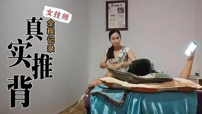 真实技师推背全程服务.